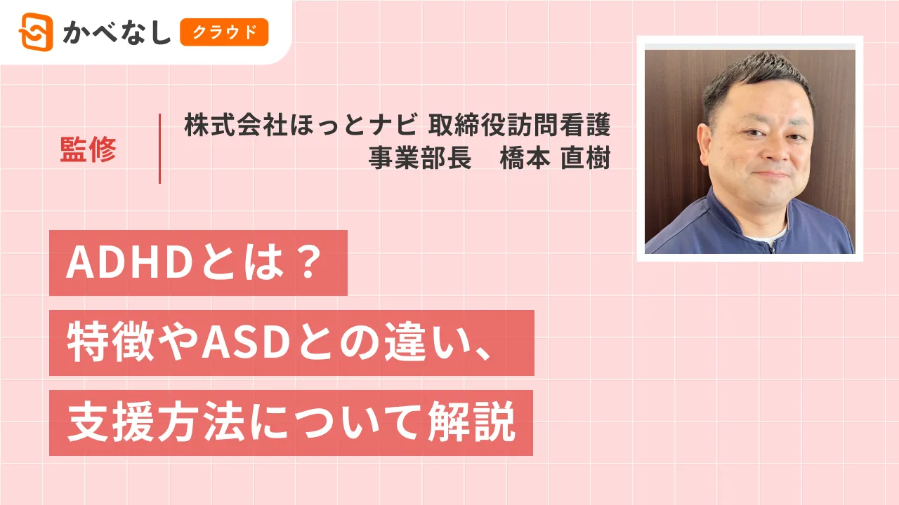 ADHDとは？特徴やASDとの違い、支援方法について解説