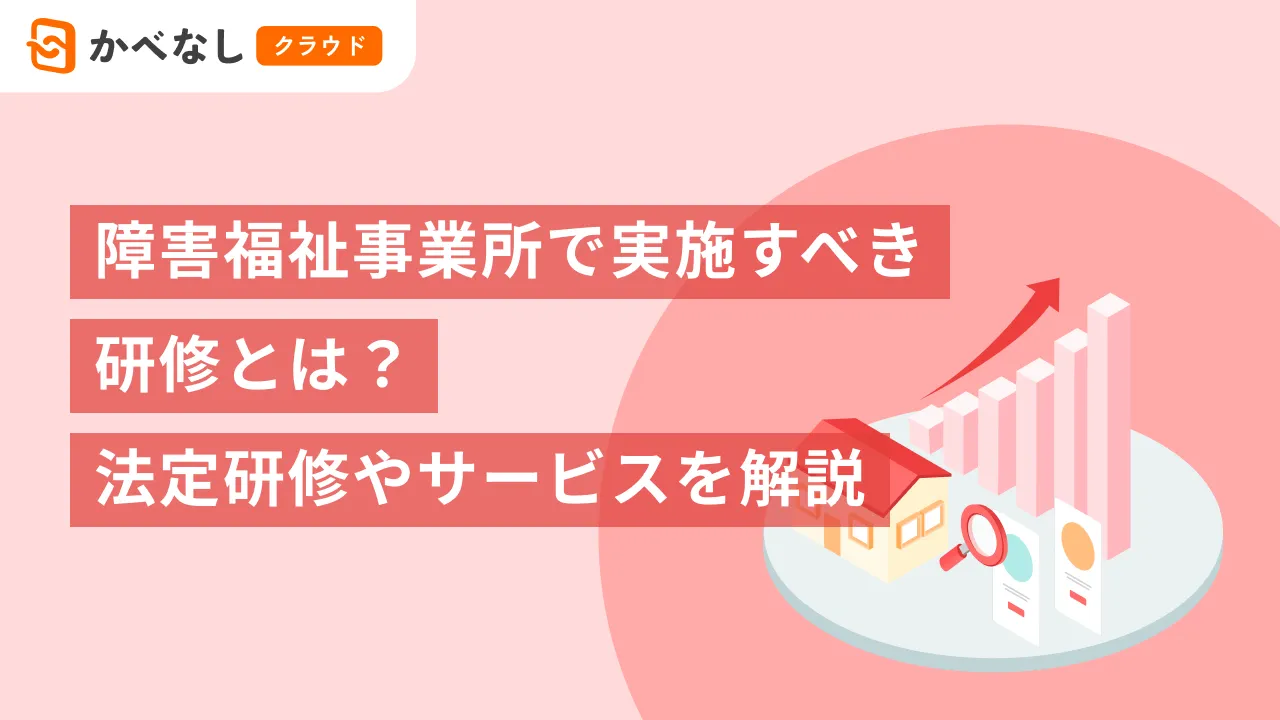 障害福祉事業所で実施すべき研修とは？法定研修やサービスを解説
