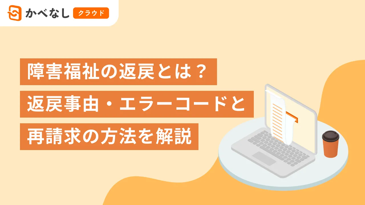 障害福祉の返戻とは？返戻事由・エラーコードと再請求の方法を解説