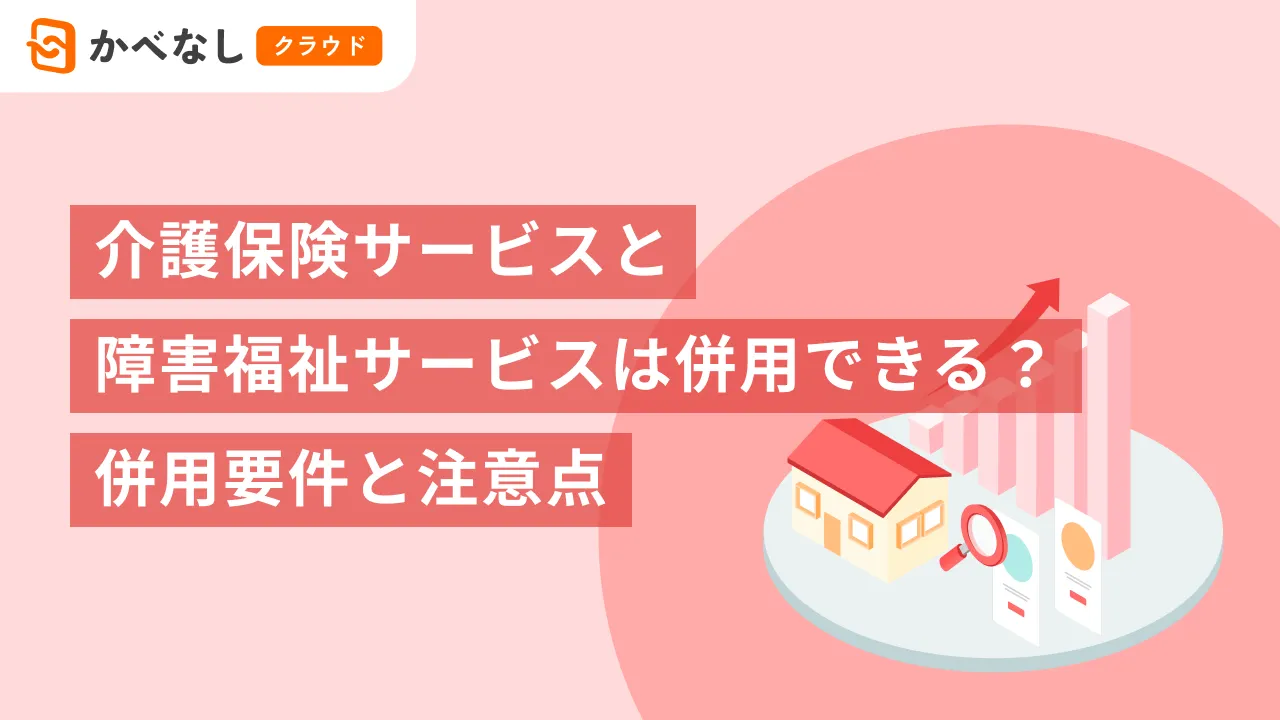 介護保険サービスと障害福祉サービスは併用できる？併用要件と注意点