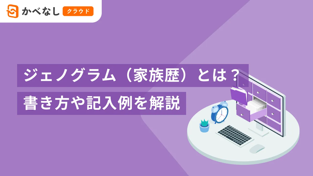 ジェノグラム（家族歴）とは？書き方や記入例を解説