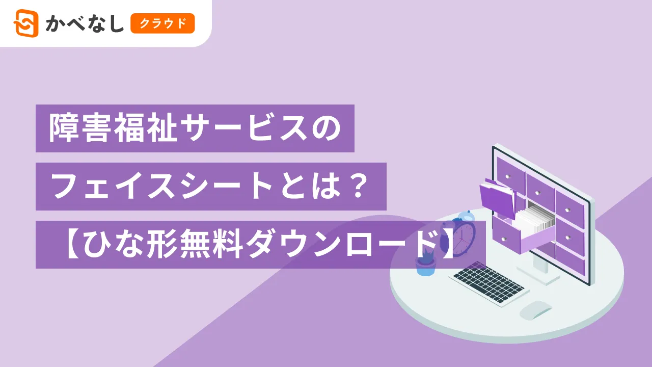 障害福祉サービスのフェイスシートとは？【ひな形無料ダウンロード】