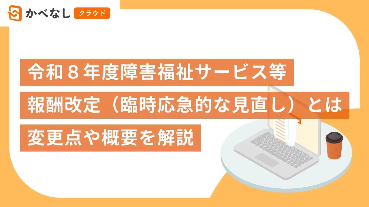 令和８年度障害福祉サービス等報酬改定（臨時応急的な見直し）とは？変更点や概要を解説
