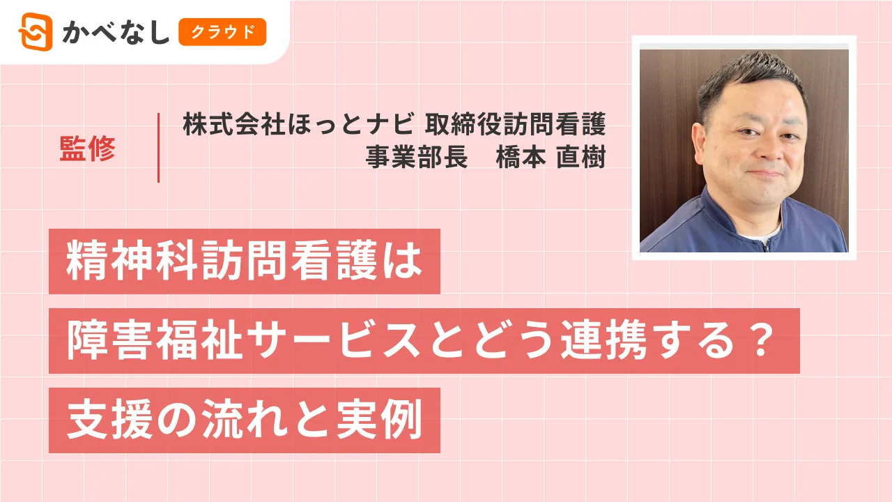 精神科訪問看護は障害福祉サービスとどう連携する？支援の流れと実例