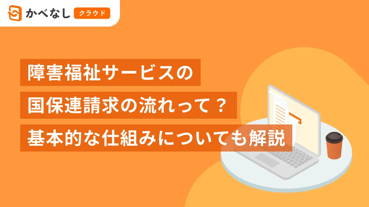 障害福祉サービスの国保連請求の流れって？基本的な仕組みについても解説