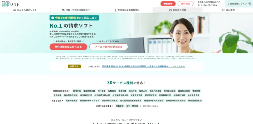 かんたん請求ソフト