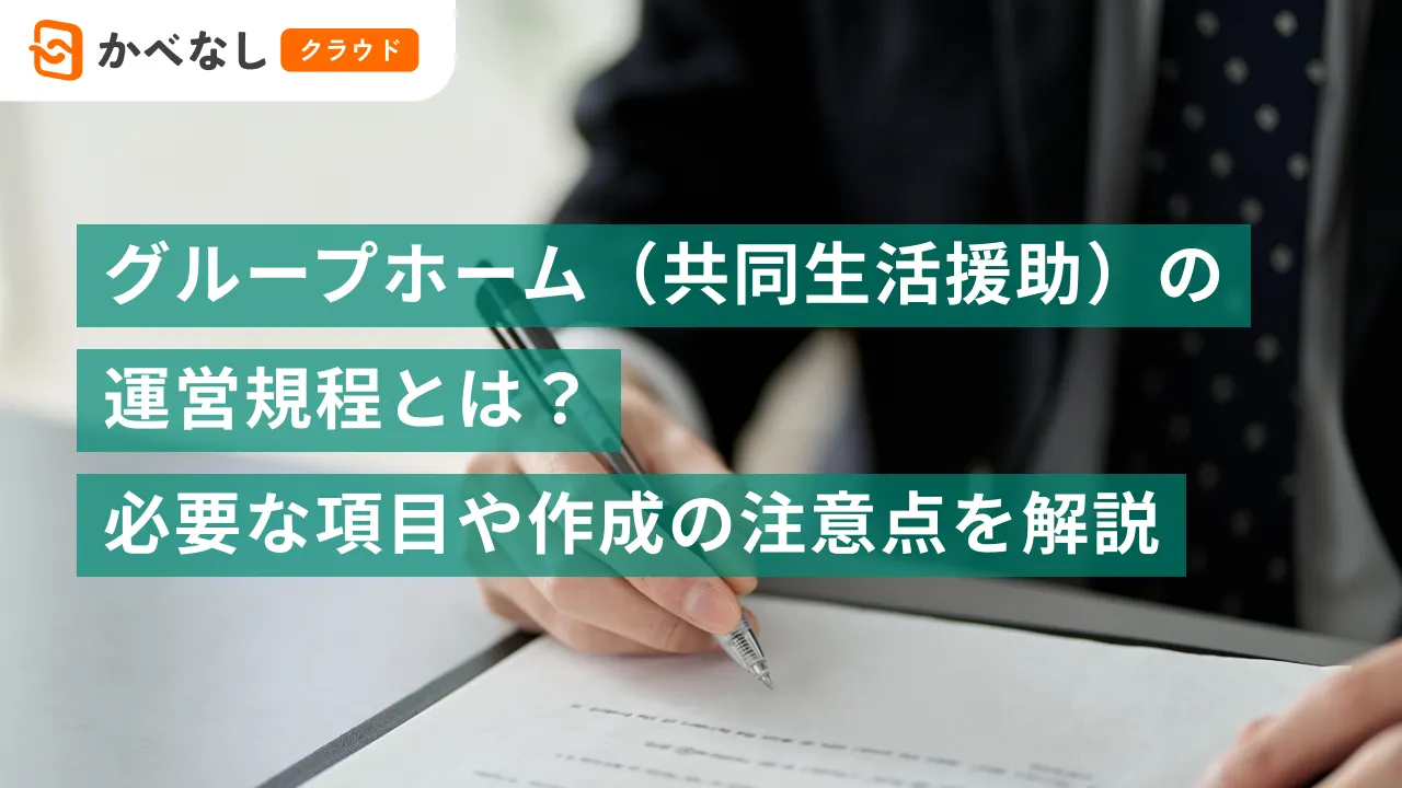 グループホーム（共同生活援助）の運営規程とは？必要な項目や作成の注意点を解説