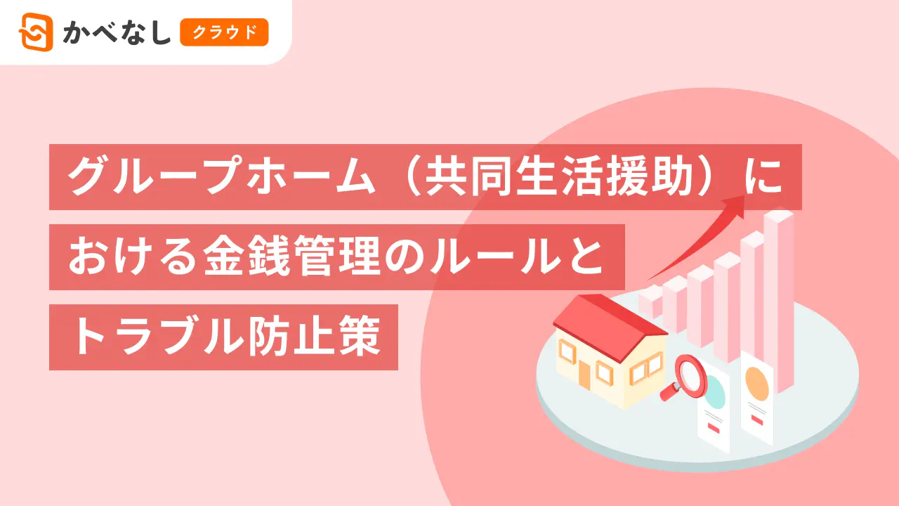 グループホーム（共同生活援助）における金銭管理のルールとトラブル防止策