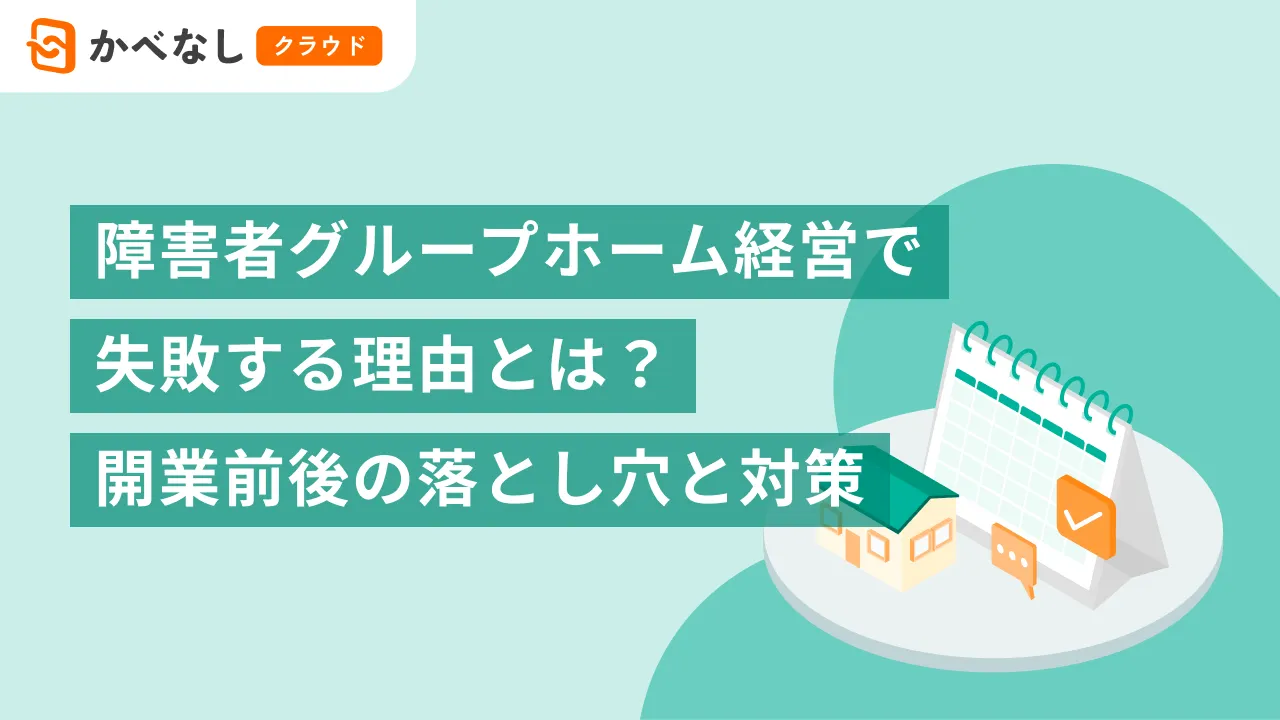 障害者グループホーム経営で失敗する理由とは？開業前後の落とし穴と対策