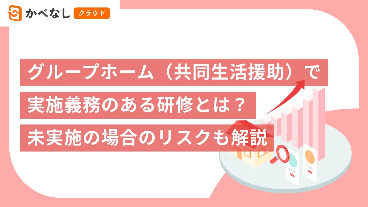 グループホーム（共同生活援助）で実施義務のある研修とは？未実施の場合のリスクも解説