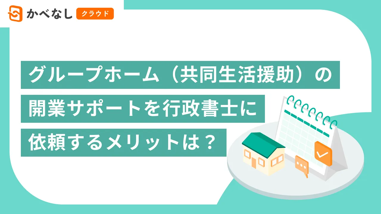 グループホーム（共同生活援助）の開業サポートを行政書士に依頼するメリットは？