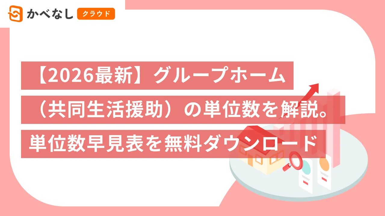 【2026最新】グループホーム（共同生活援助）の単位数を解説。単位数早見表を無料ダウンロード
