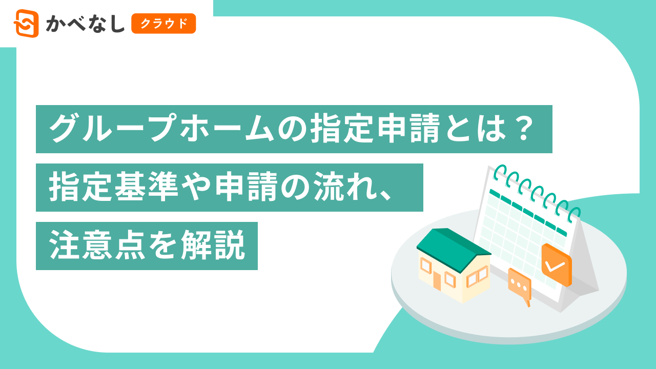 グループホーム（共同生活援助）の指定申請とは？指定基準や申請の流れ、注意点を解説