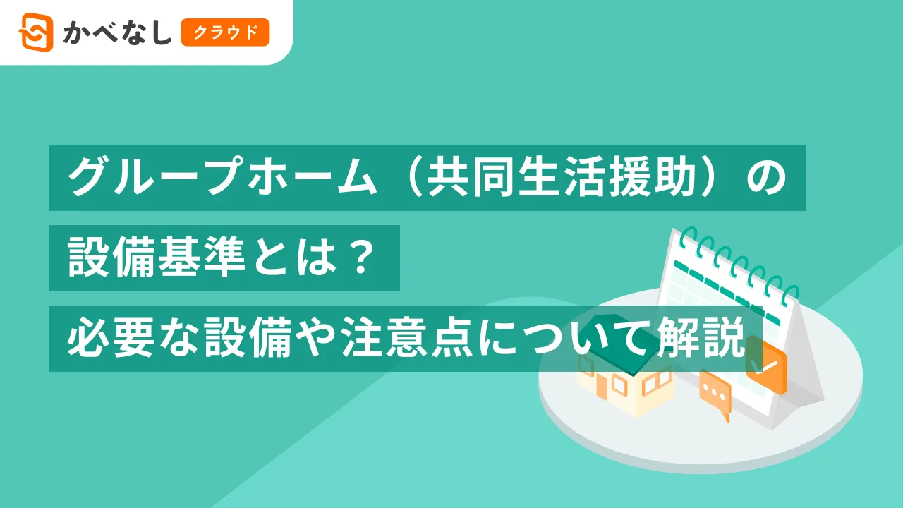 グループホーム（共同生活援助）の設備基準とは？必要な設備や注意点について解説