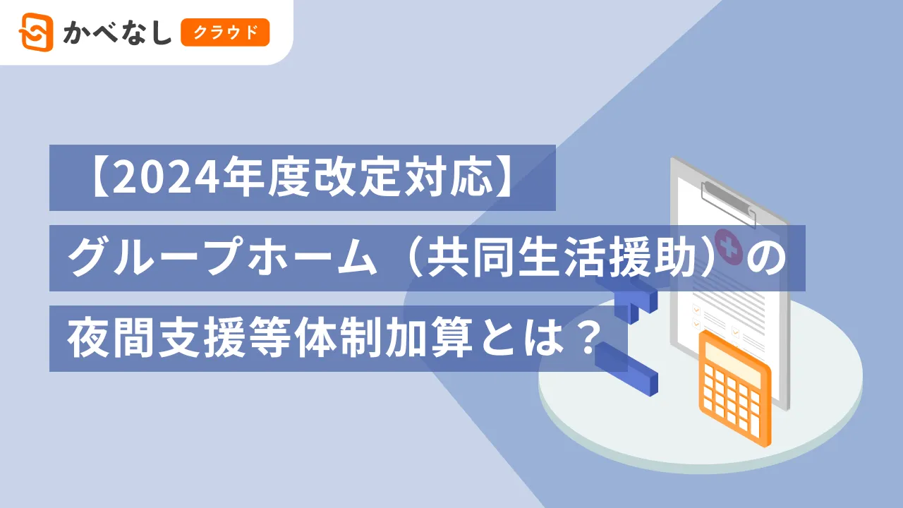 【2024年度改定対応】グループホーム（共同生活援助）の夜間支援等体制加算とは？