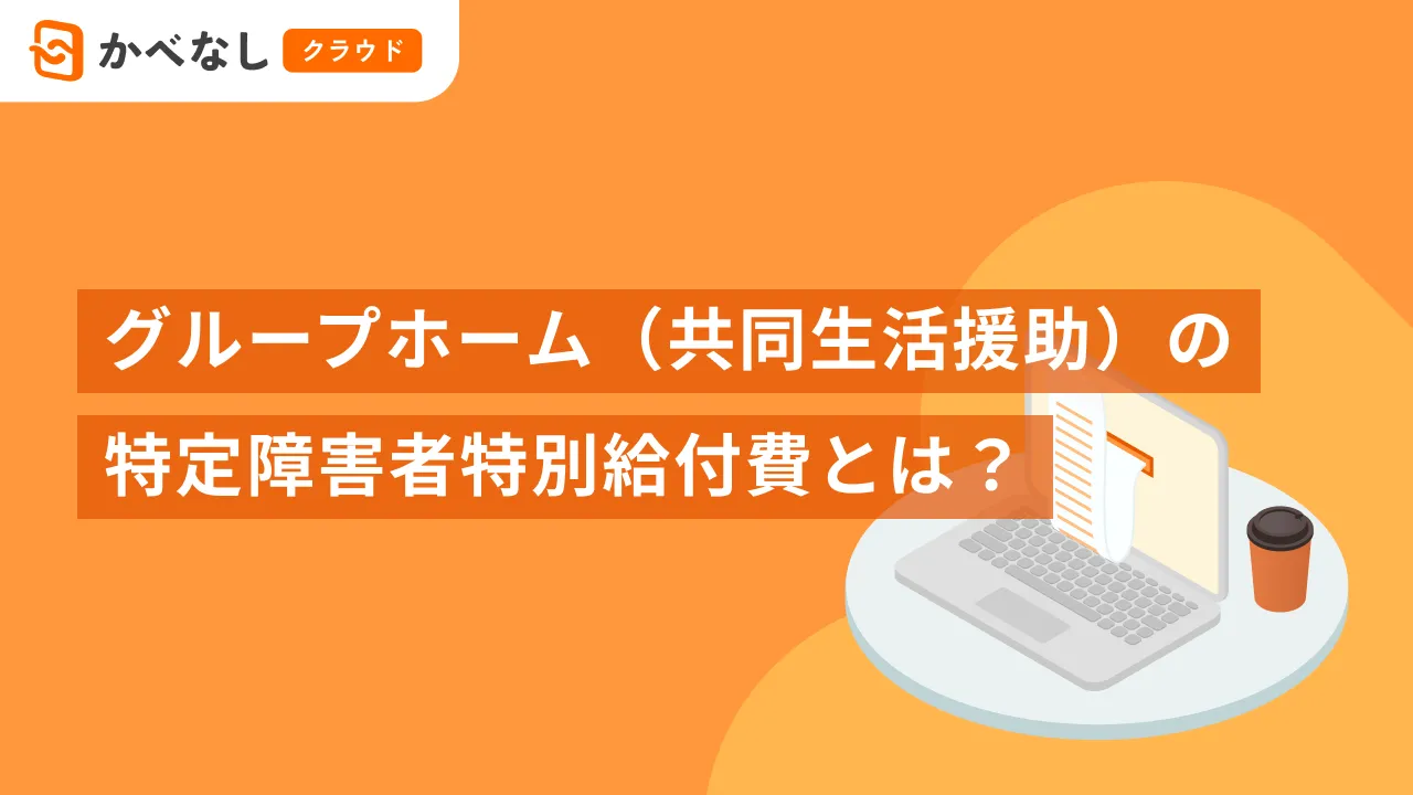 グループホーム（共同生活援助）の特定障害者特別給付費とは？