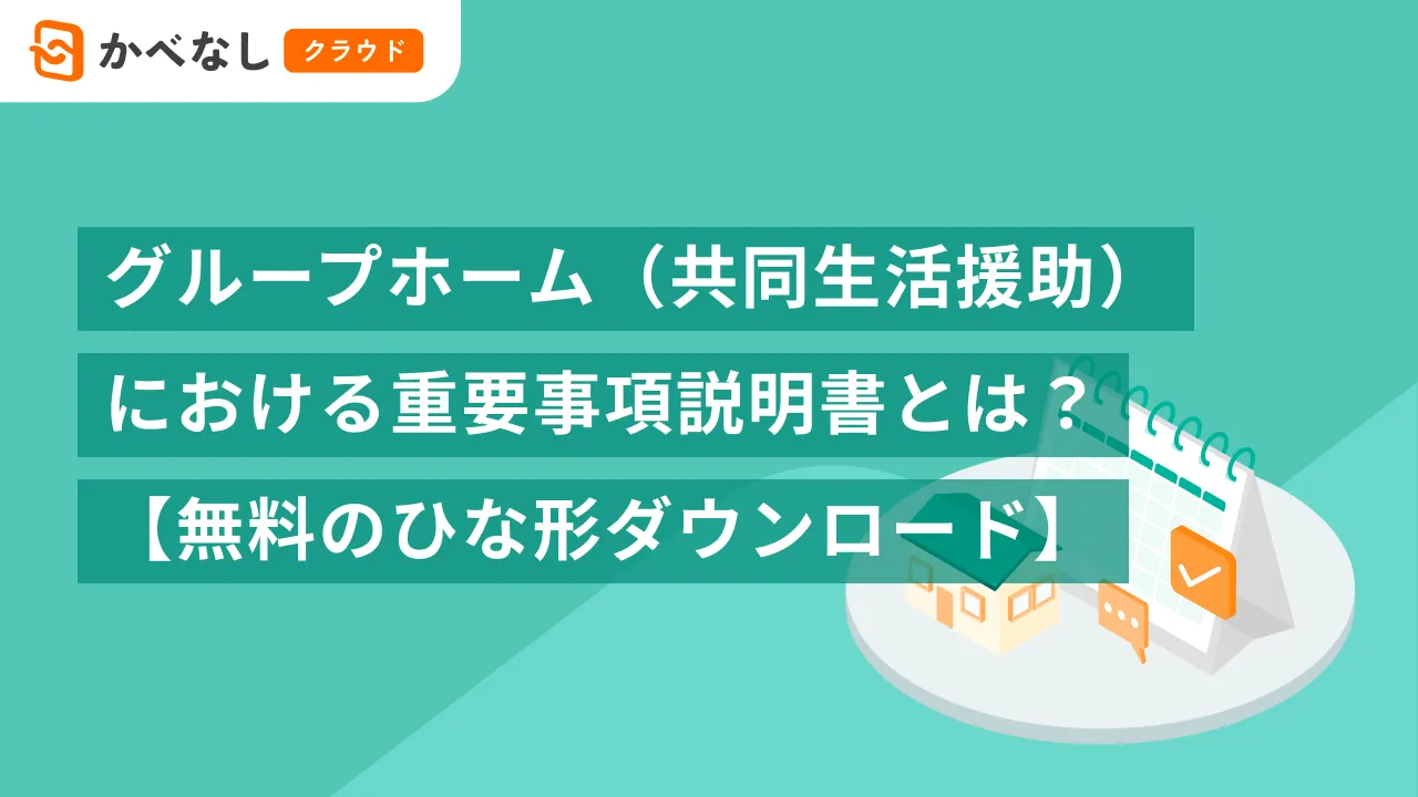 グループホーム(共同生活援助)における重要事項説明書とは?【無料のひな形ダウンロード】