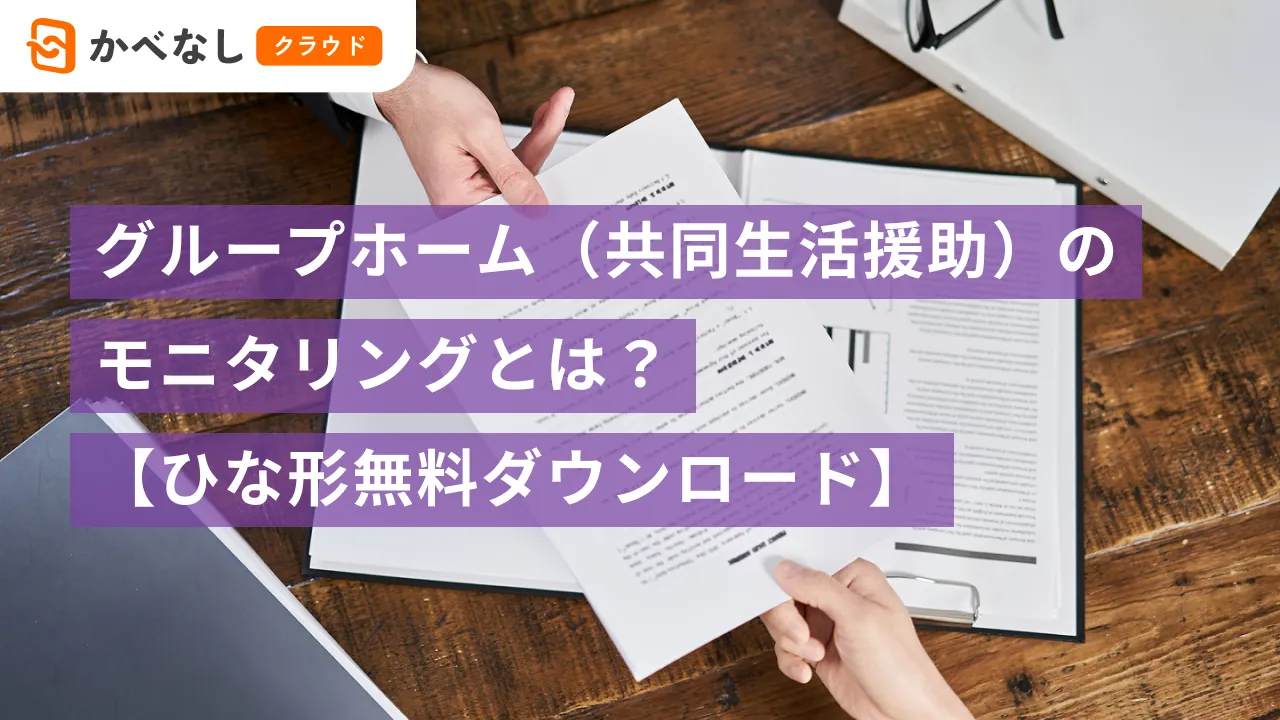 グループホーム（共同生活援助）のモニタリングとは？【ひな形無料ダウンロード】