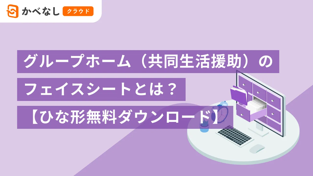 グループホーム（共同生活援助）のフェイスシートとは？【ひな形無料ダウンロード】