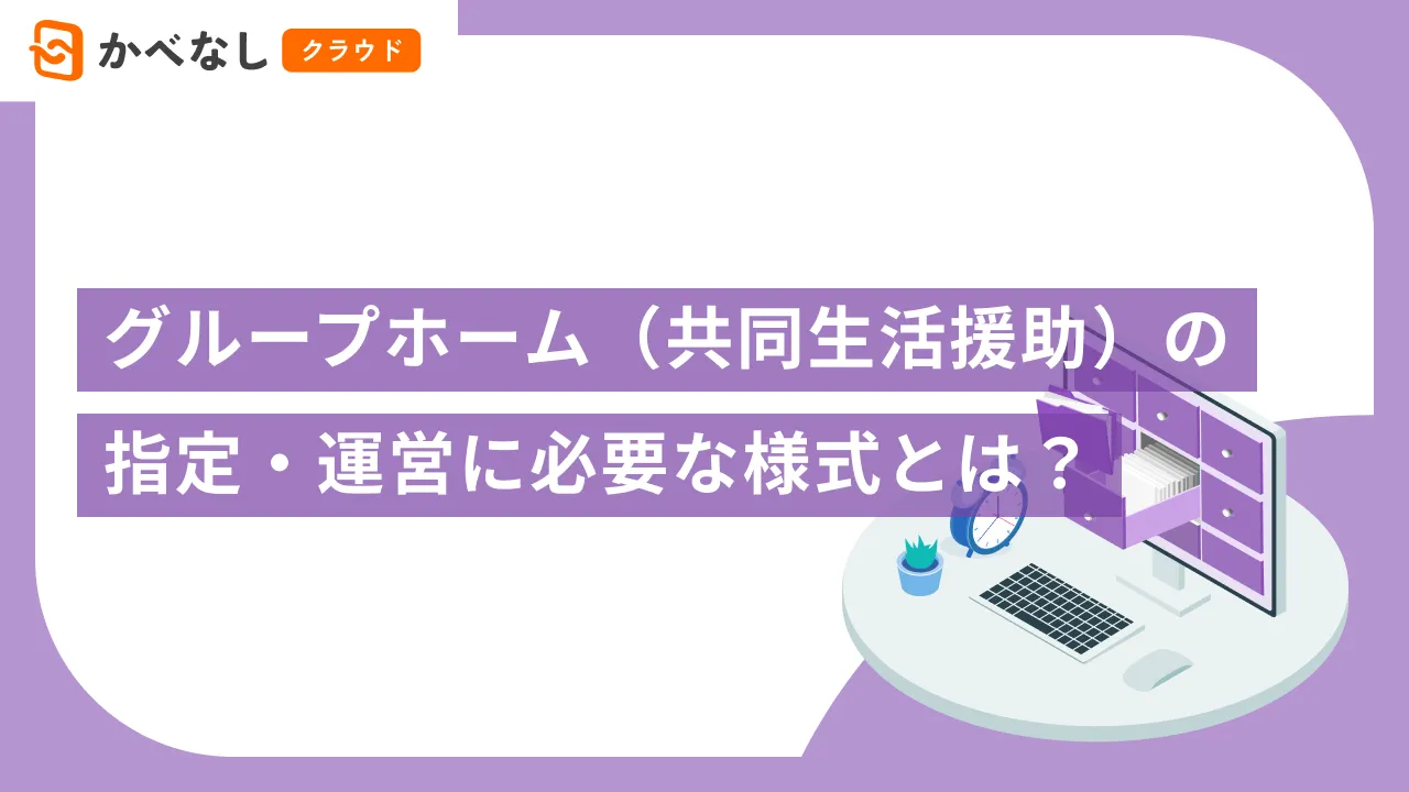 グループホーム（共同生活援助）の指定・運営に必要な様式とは？