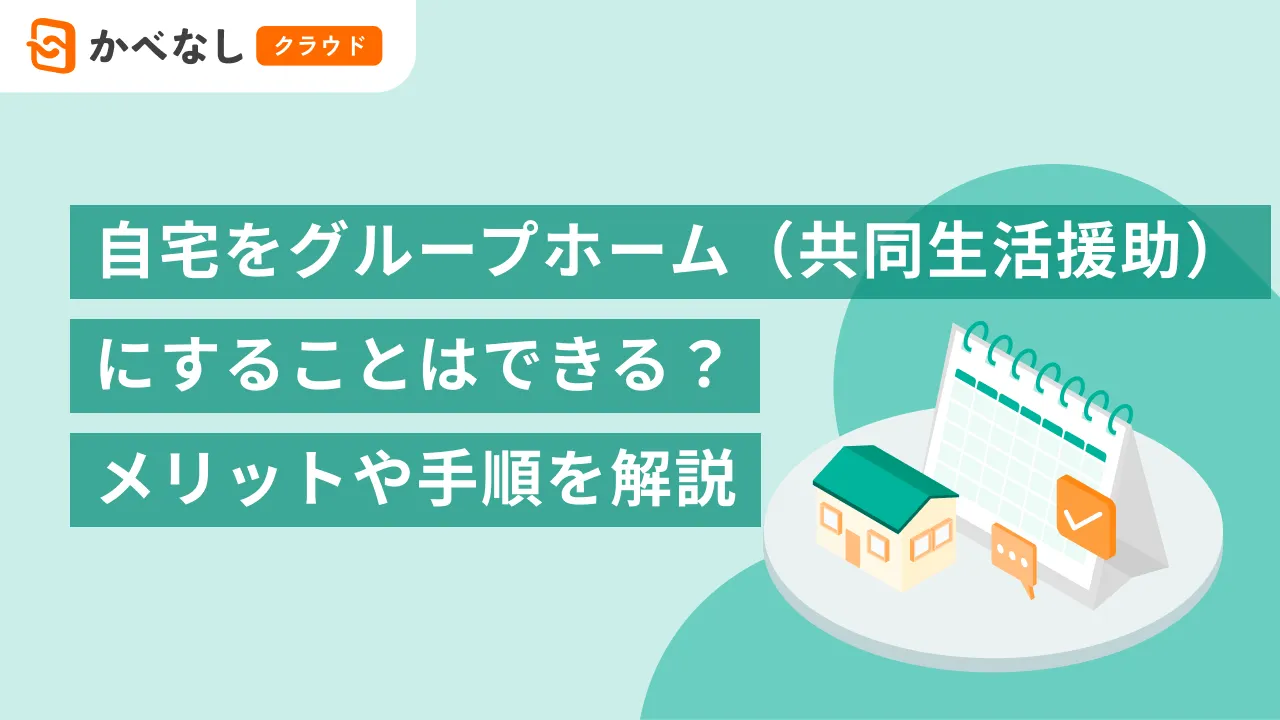 自宅をグループホーム（共同生活援助）にすることはできる？メリットや手順を解説