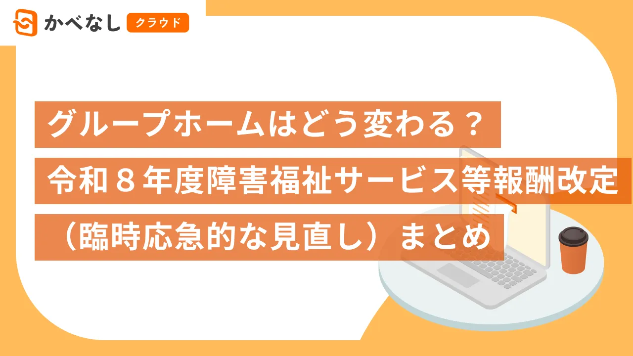 グループホーム（共同生活援助）はどう変わる？令和８年度障害福祉サービス等報酬改定（臨時応急的な見直し）まとめ