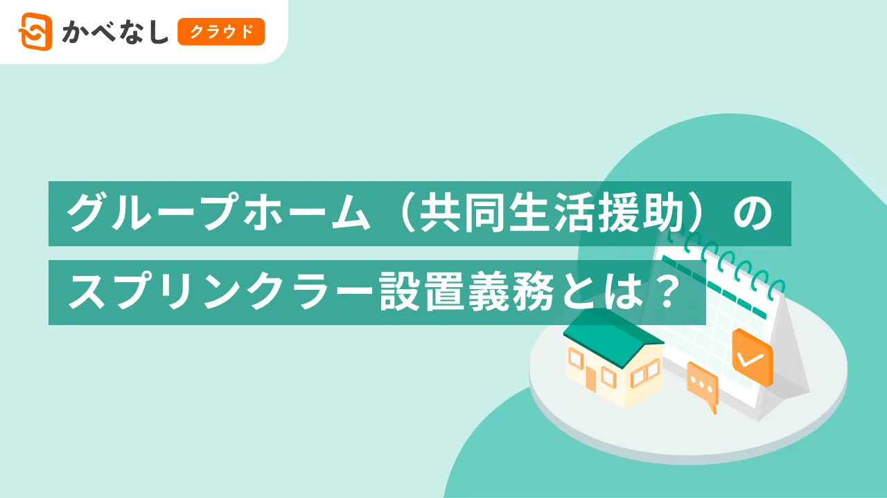 グループホーム（共同生活援助）のスプリンクラー設置義務とは？