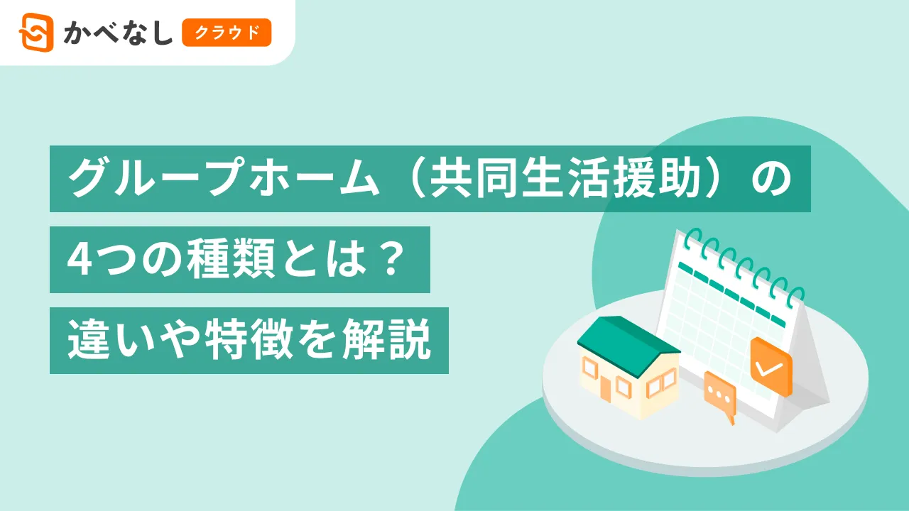 グループホーム（共同生活援助）の4つの種類とは？違いや特徴を解説