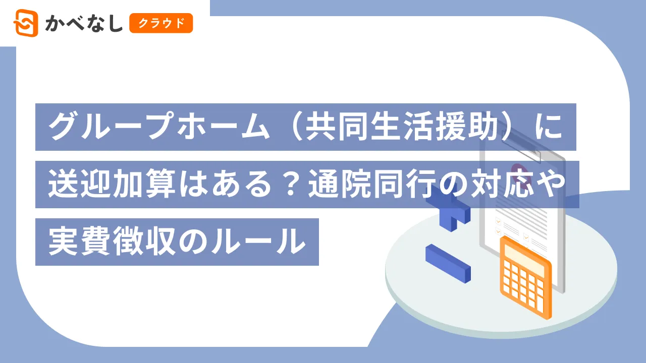 グループホーム（共同生活援助）に送迎加算はある？通院同行の対応や実費徴収のルール