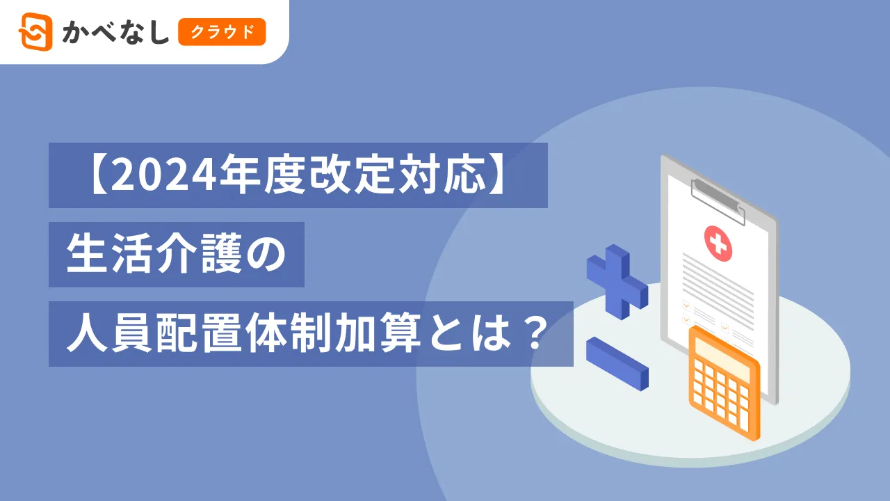 【2024年度改定対応】生活介護の人員配置体制加算とは？