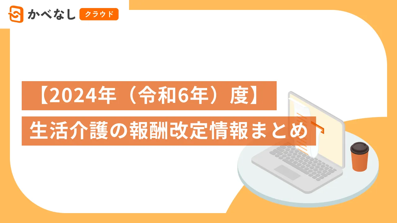 【2024年（令和6年）度】生活介護の報酬改定情報まとめ