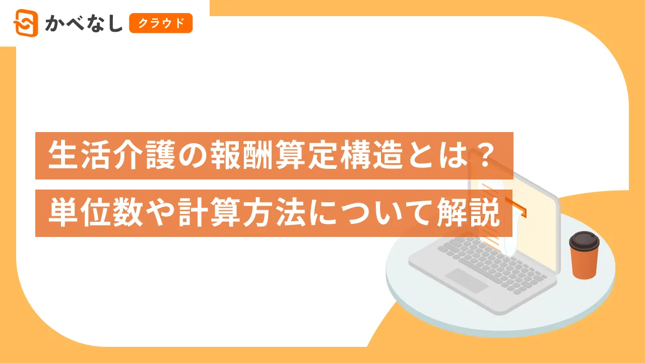 生活介護の報酬算定構造とは？単位数や計算方法について解説