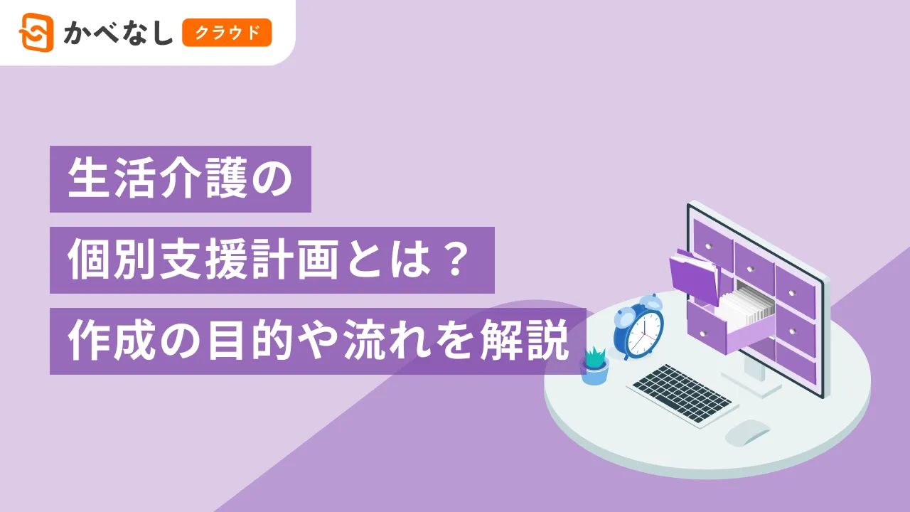生活介護の個別支援計画とは？作成の目的や流れを解説