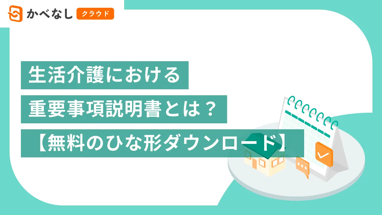 生活介護における重要事項説明書とは?【無料のひな形ダウンロード】