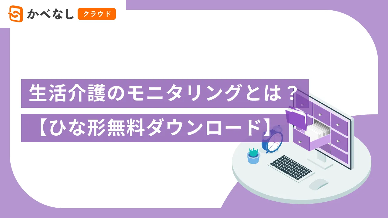 生活介護のモニタリングとは？【ひな形無料ダウンロード】