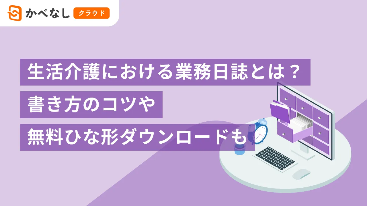 生活介護における業務日誌とは？書き方のコツや無料ひな形ダウンロードも