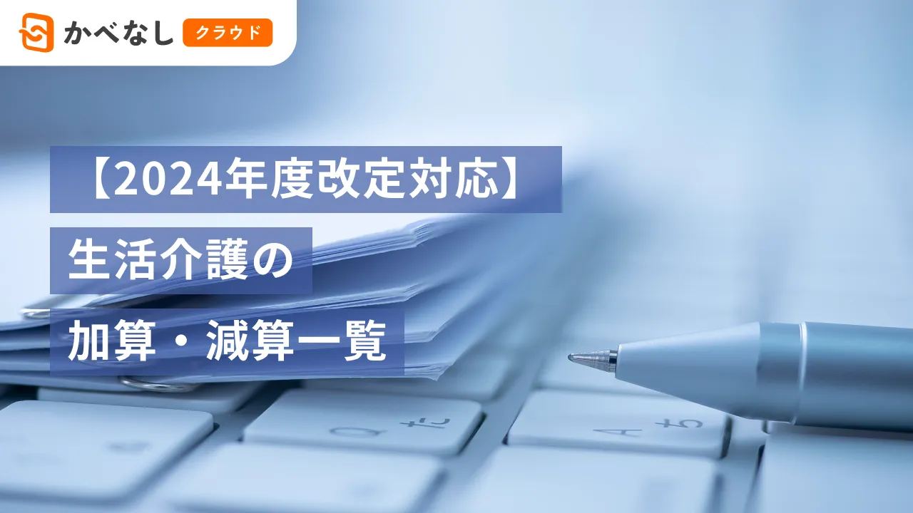 【2024年度改定対応】生活介護の加算・減算一覧