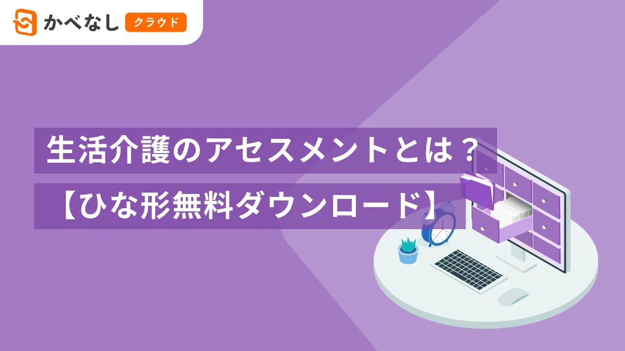 生活介護のアセスメントとは？【ひな形無料ダウンロード】