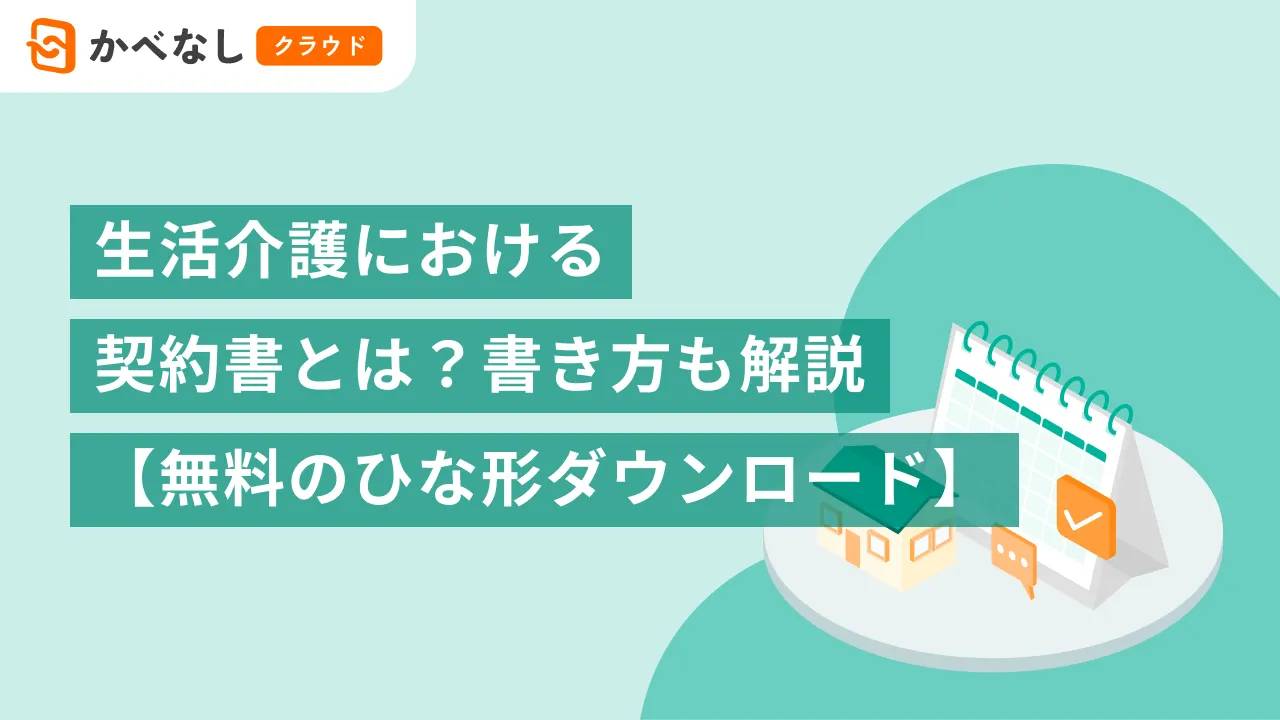 生活介護における契約書とは？書き方も解説
