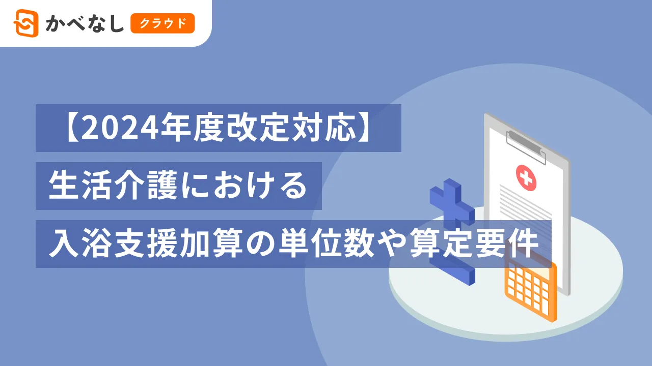 【2024年度改定対応】生活介護における入浴支援加算の単位数や算定要件