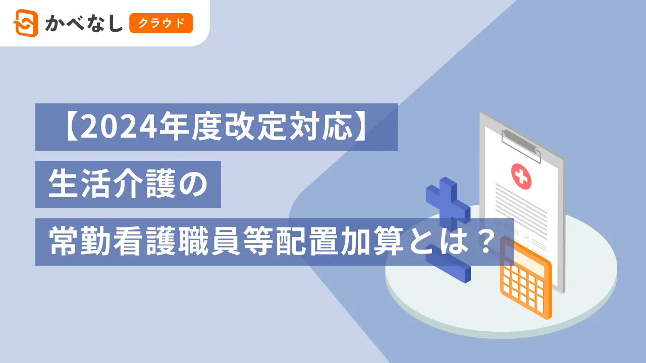 【2024年度改定対応】生活介護の常勤看護職員等配置加算とは?