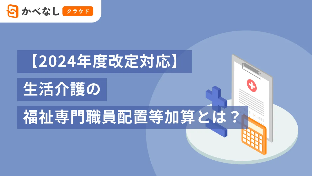 【2024年度改定対応】生活介護の福祉専門職員配置等加算とは？