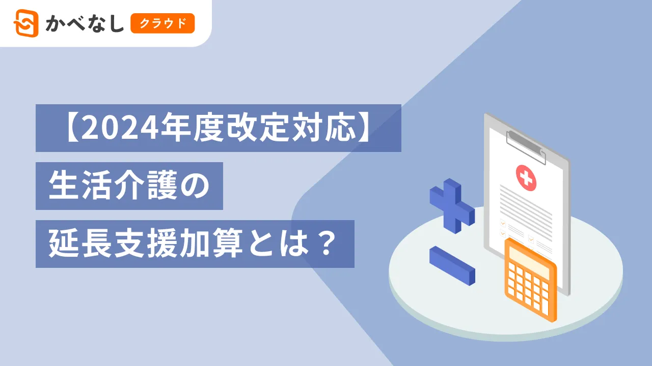 【2024年度改定対応】生活介護の延長支援加算とは？