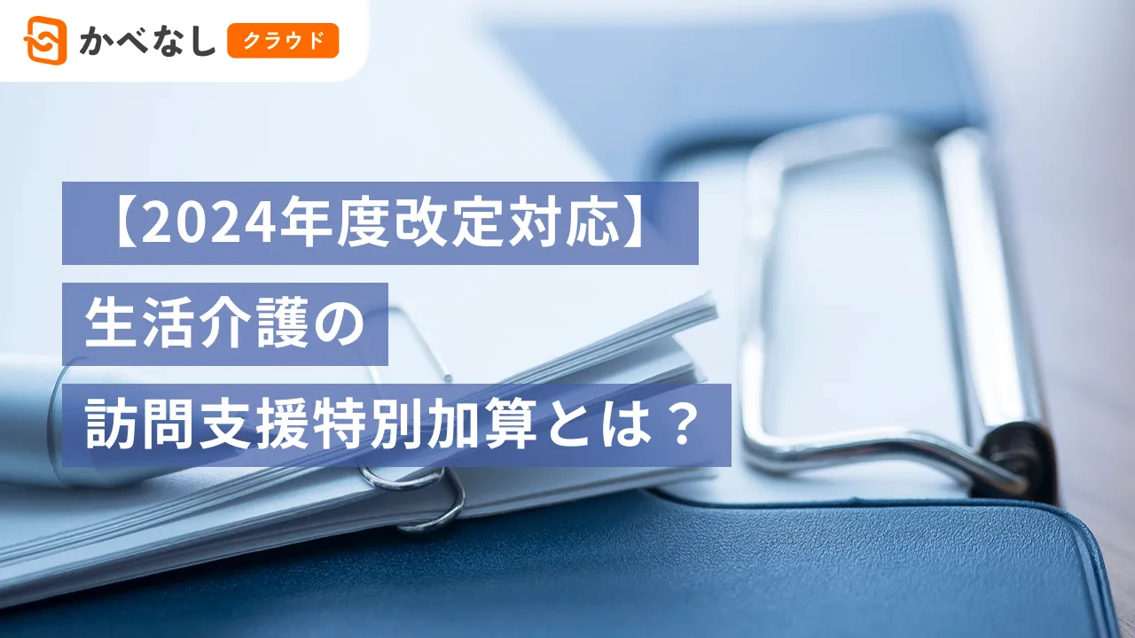 【2024年度改定対応】生活介護の訪問支援特別加算とは？