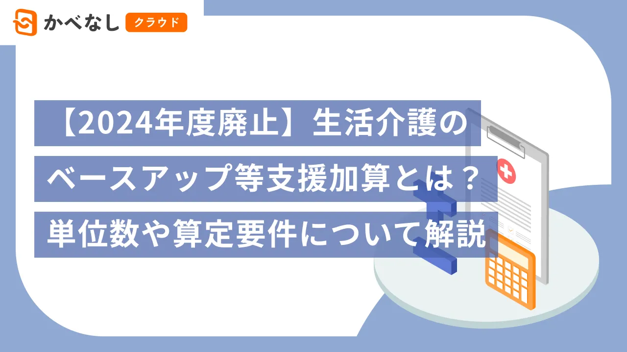 【2024年度廃止】生活介護のベースアップ等支援加算とは？単位数や算定要件について解説