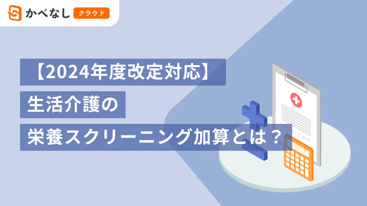 【2024年度改定対応】生活介護の栄養スクリーニング加算とは？