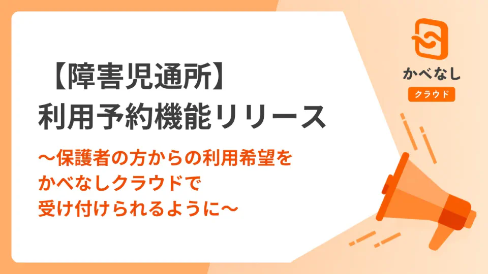 【障害児通所】利用予約機能リリース