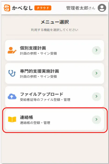 モバイル版連絡帳