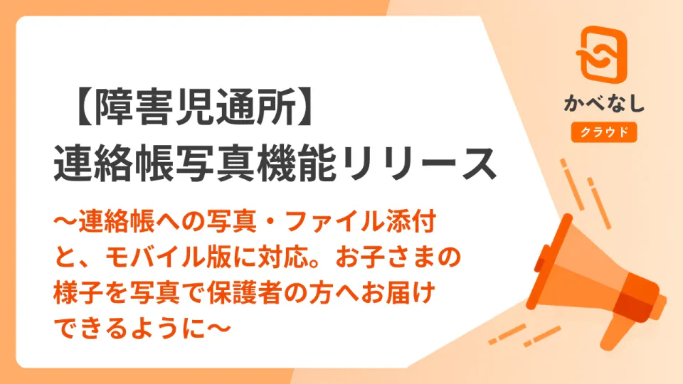 【障害児通所】連絡帳写真機能リリース