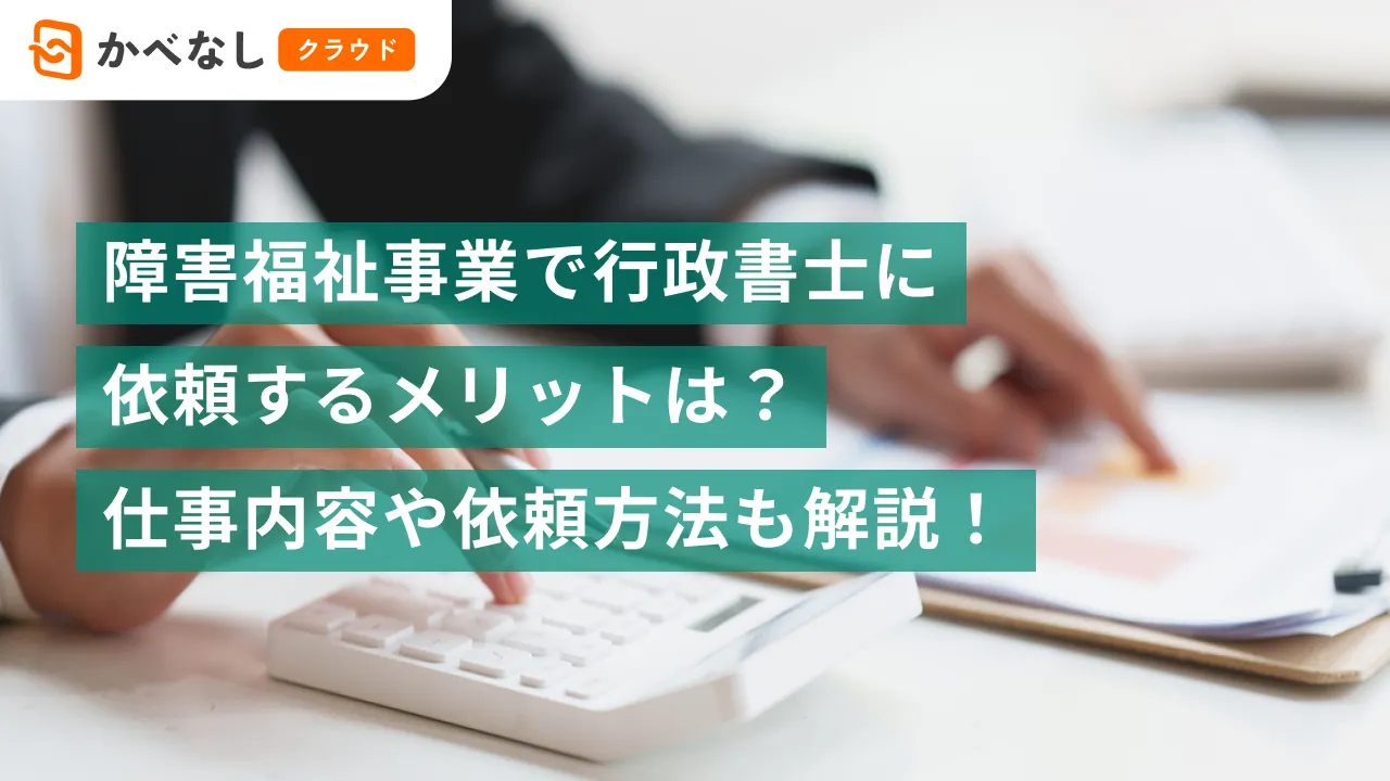 障害福祉事業で行政書士に依頼するメリットは？仕事内容や依頼方法も解説！